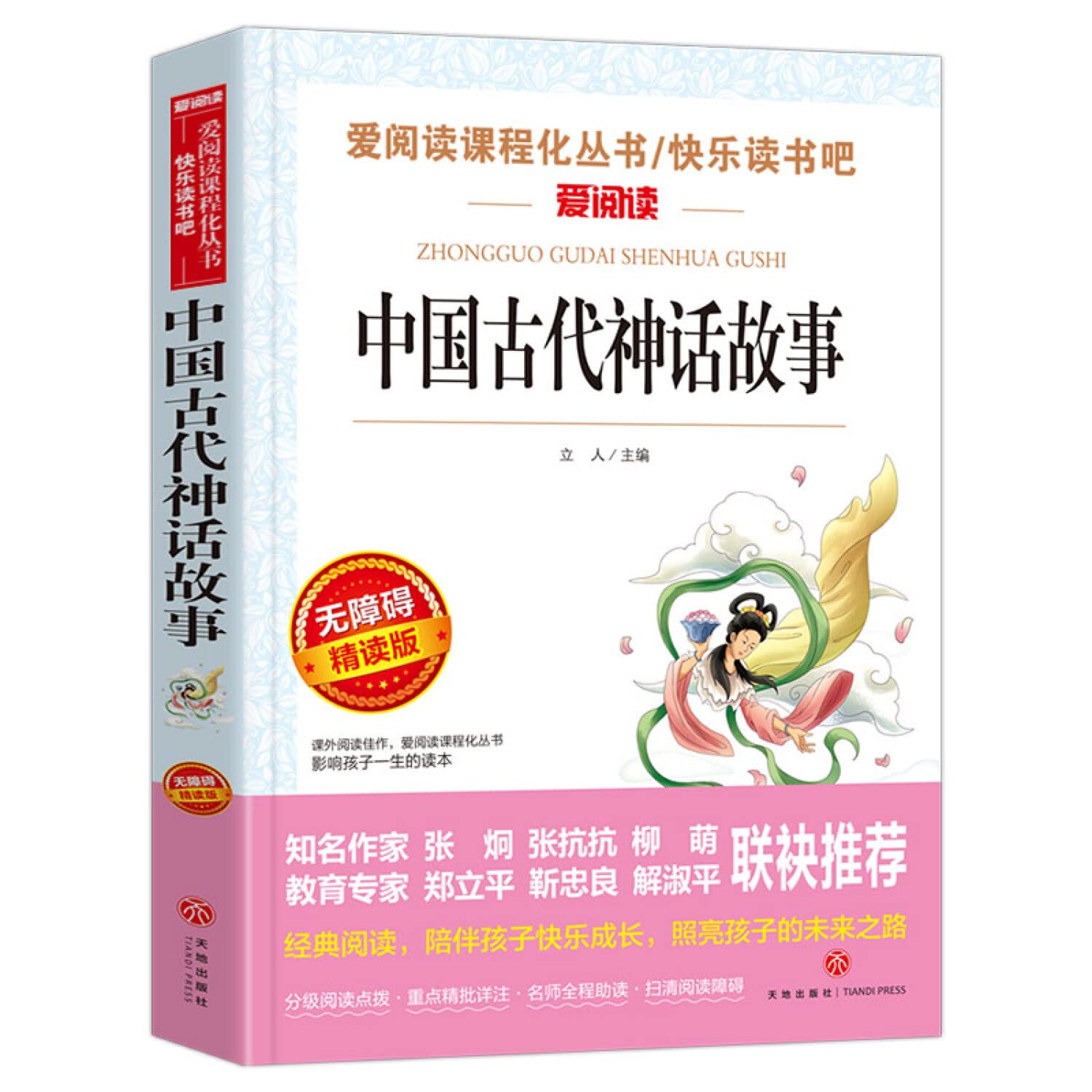 中国古代神话故事 正版 立人 9787545541014 book