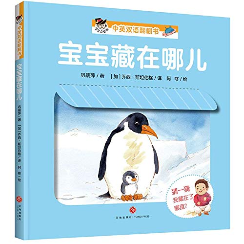 Where is the Baby?/ The Unexpected Answer:Lift-the-flap Book (Chinese-English) Children's books