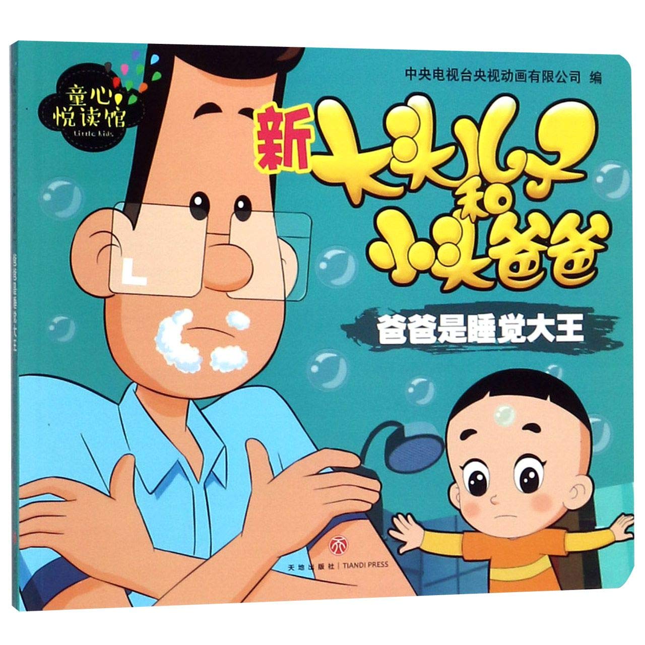 新大头儿子和小头爸爸(爸爸是睡觉大王)/童心悦读馆 Books