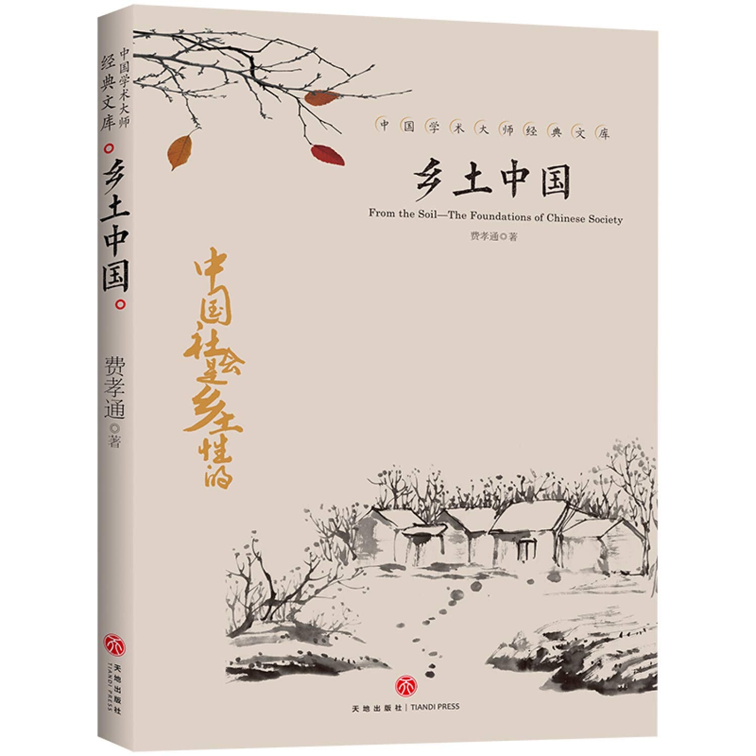 乡土中国 费孝通高中学生课外阅读书籍中国学术大师经典文库中国文学名著社会学 Books