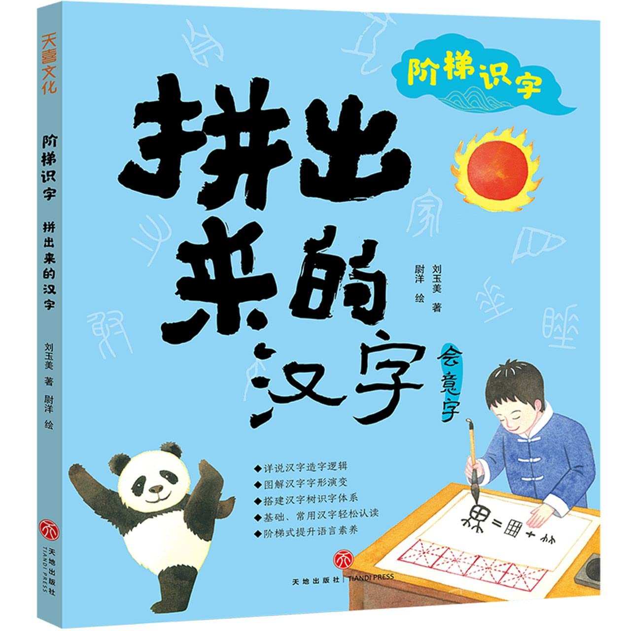 Spelled Chinese Characters/Step Literacy (Chinese Edition) Children's books