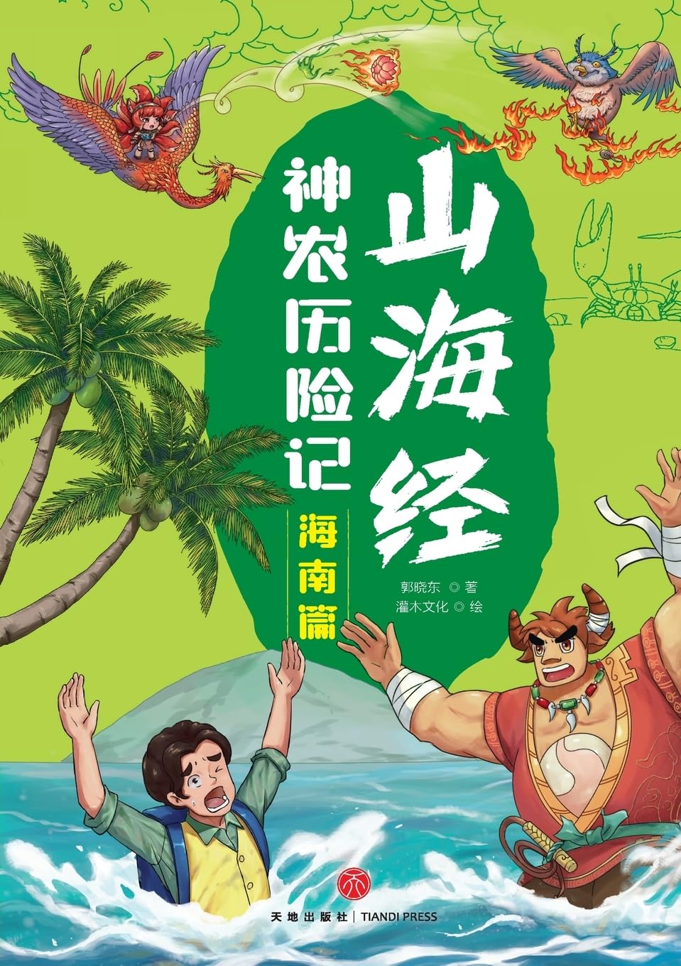 Shennong's Adventures in the Classic of Mountains and Seas Contemporary literature