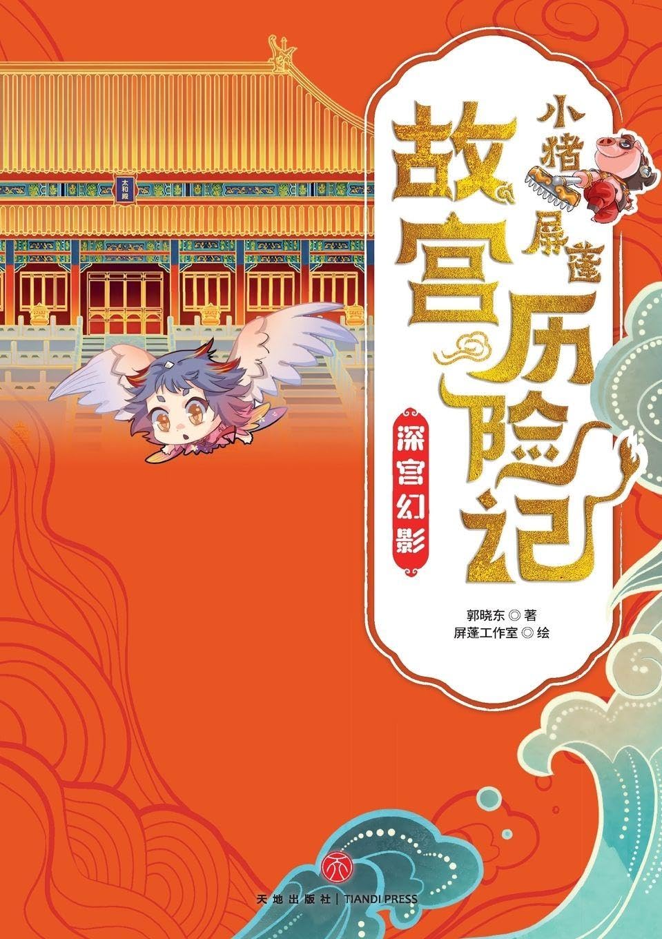 ¿Little Pig Pingpeng's Forbidden City Adventure Contemporary literature