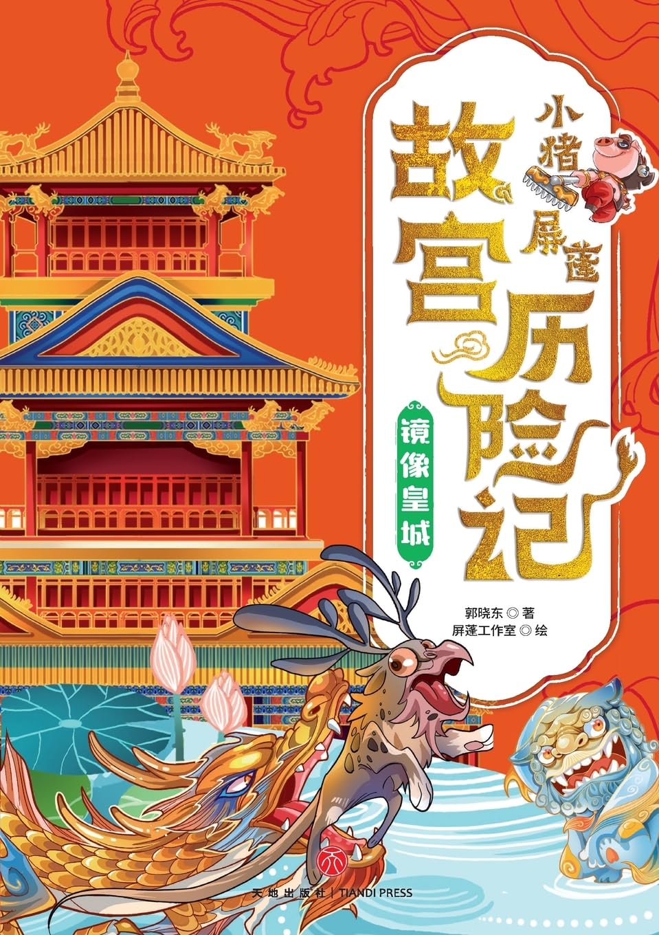 ¿Little Pig Pingpeng's Forbidden City Adventure Contemporary literature