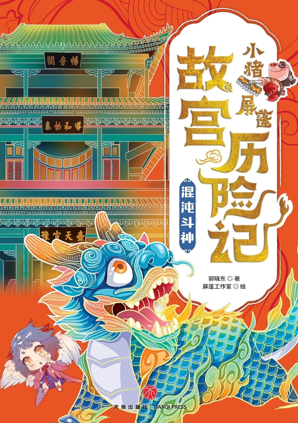 ¿Little Pig Pingpeng's Forbidden City Adventure Contemporary literature