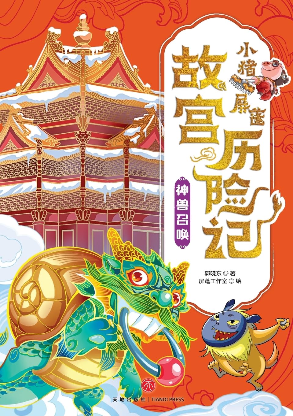 ¿Little Pig Pingpeng's Forbidden City Adventure Contemporary literature