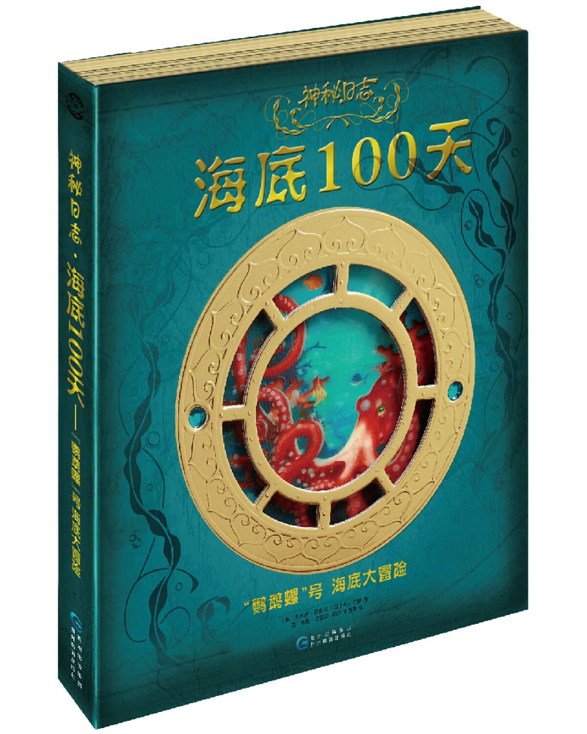 神秘日志·海底100天——“鹦鹉螺”号海底大冒险 Books