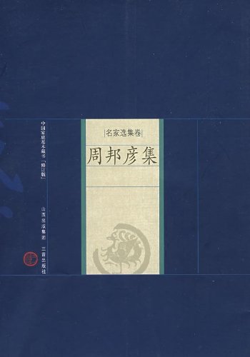新版家庭藏书－名家选集卷－周邦彦集 Books