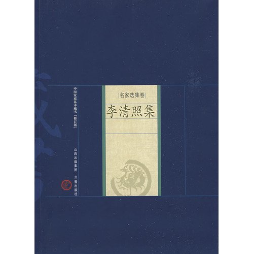 新版家庭藏书－名家选集卷－李清照集 Books