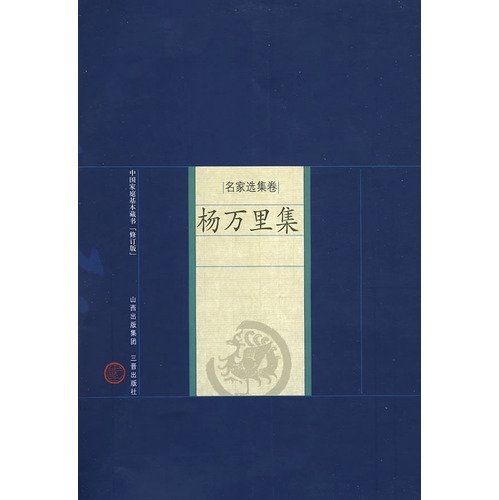 Yang Wanli-Basic Collection of Books in Chinese Families (From Famous Writers) (Revised Version) (Chinese Edition) Books