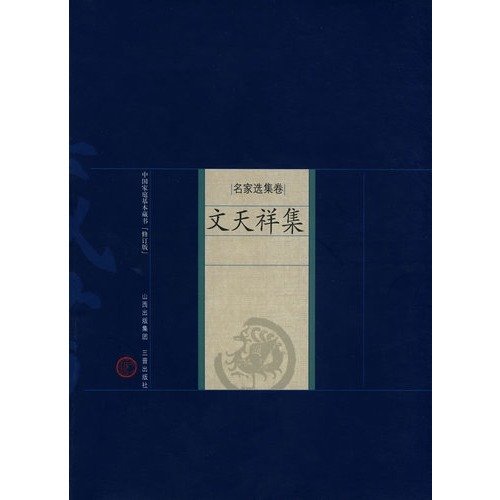 新版家庭藏书－名家选集卷－文天祥集(宋)文天祥,吴言生,朱大银 解评三晋出版社9787545700077 Books