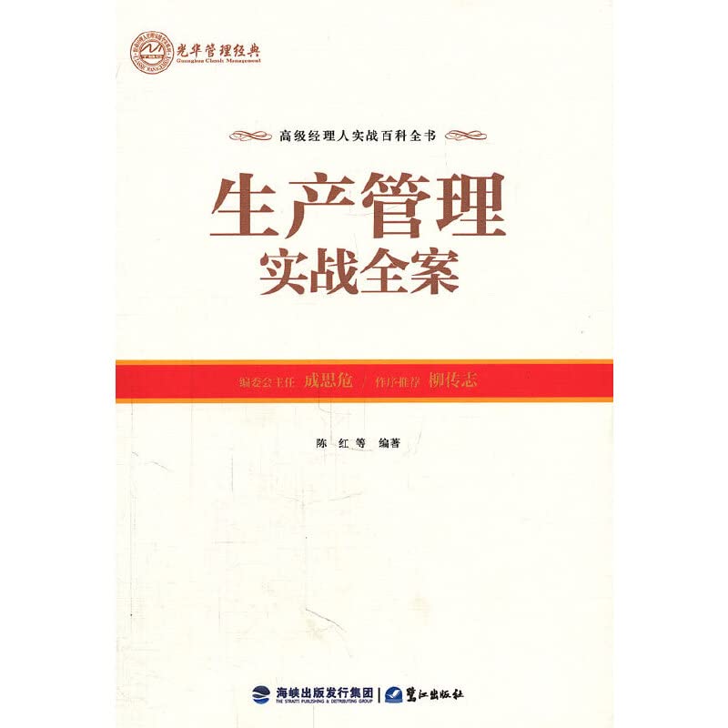 【二手旧书96成新】生产管理实战全案 陈红 9787545903614 鹭江出版社 Books