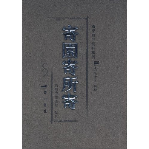 Product Image: 寄园寄所寄