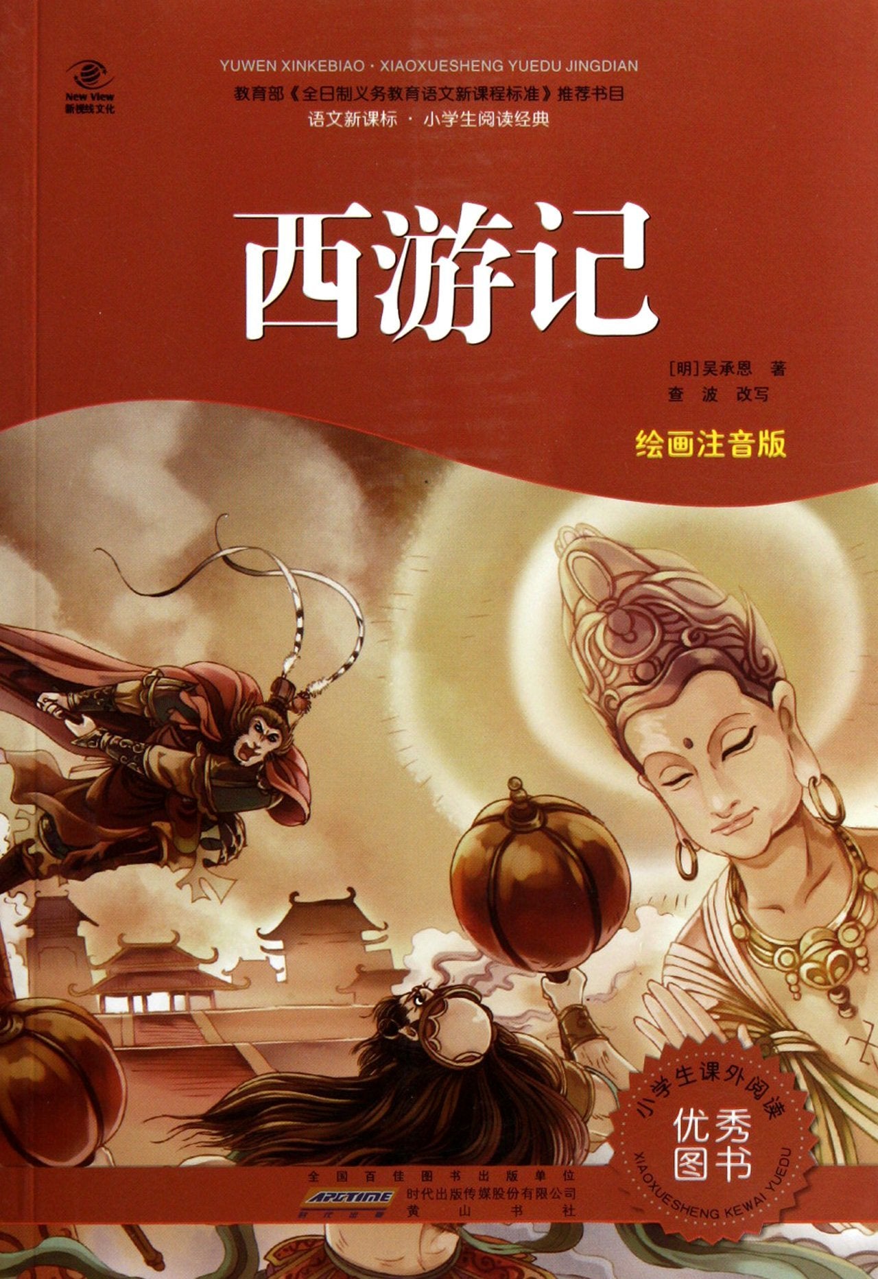 学校指定】西游记 小学生版注音版 原著正版四年级五年级六年级 硬壳精装 四大名著全套青少年版 小学生课外阅读书籍白话文儿童版 Books