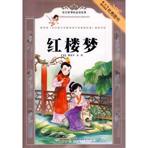 语文新课标必读经典 红楼梦(彩插本) 曹雪芹 黄山书社 Books