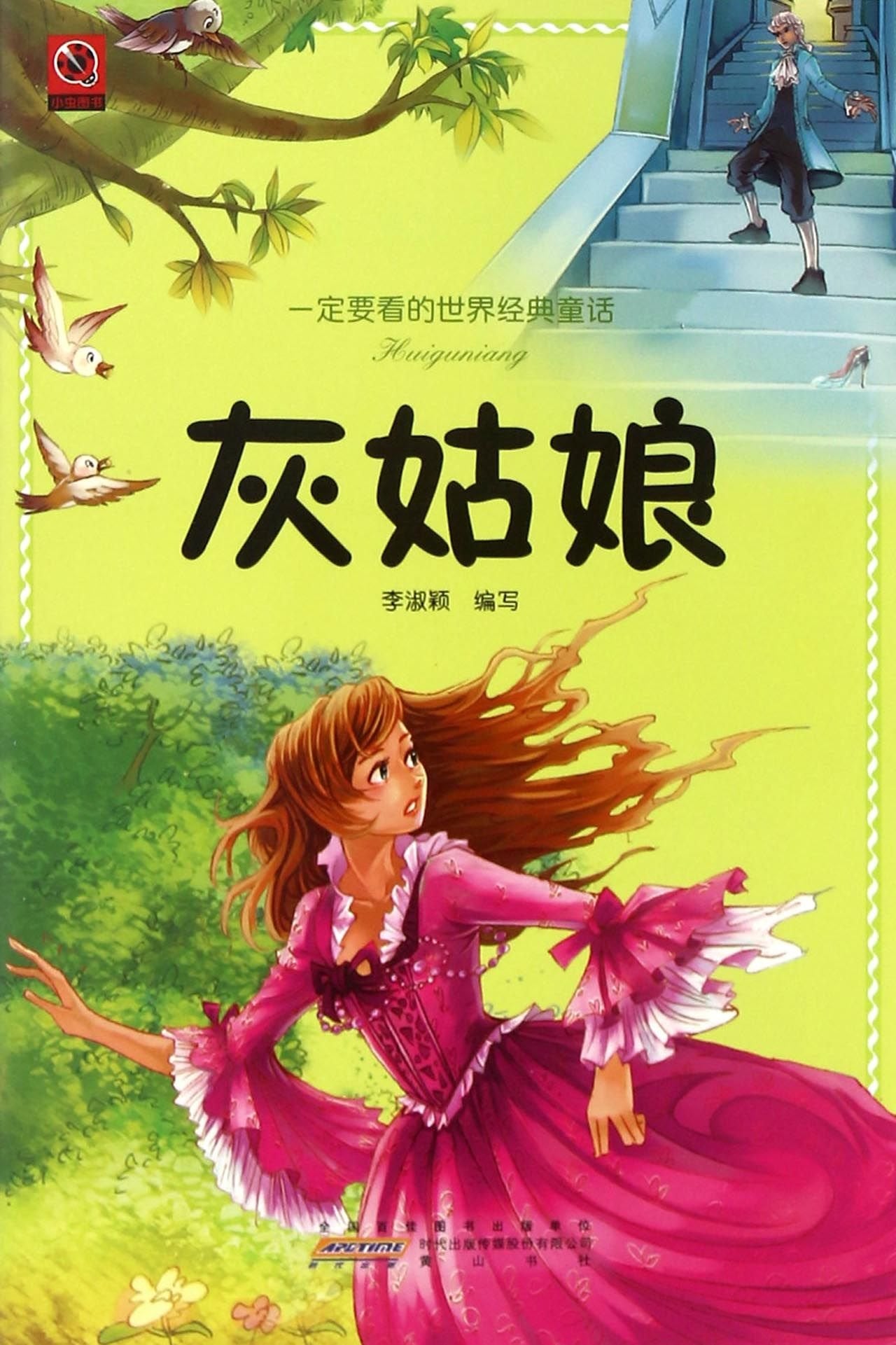 一定要看的世界经典童话·灰姑娘 Books