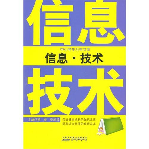 【二手旧书9成新】中小学生万有文库 信息.技术溥奎,李胜兵 97875461 Books