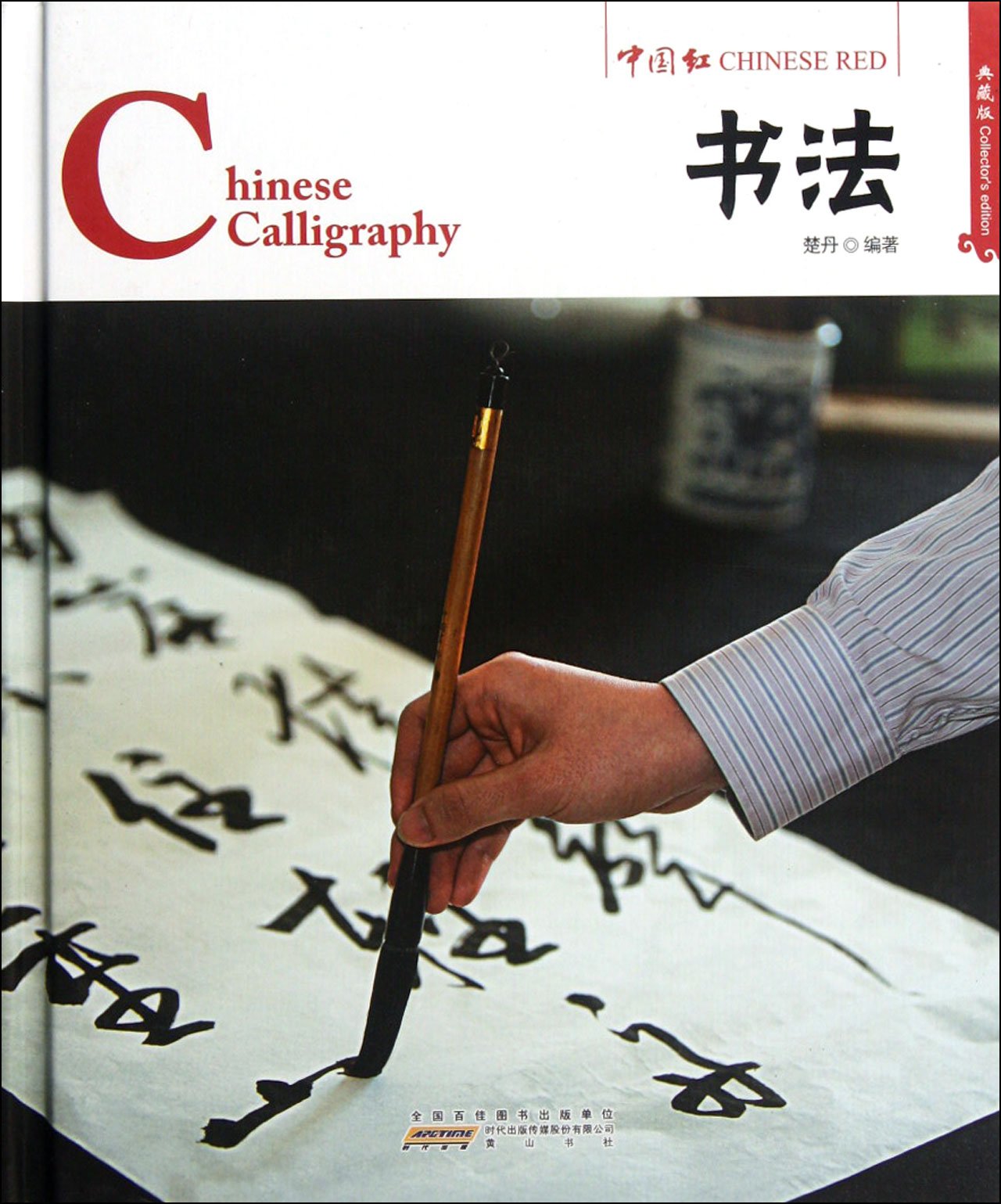 calligraphy---chinese red-- collectors edition (Chinese Edition) Books