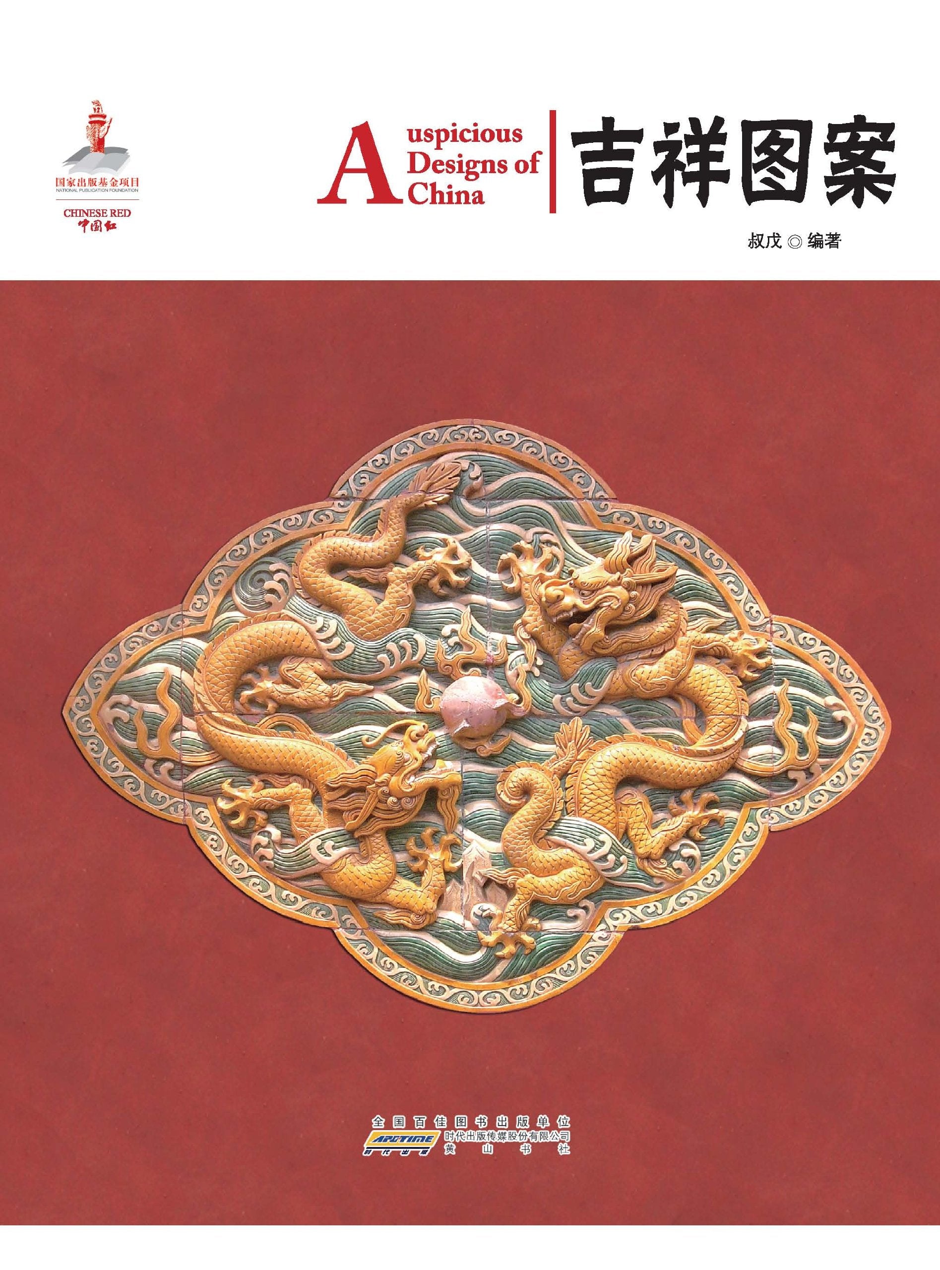 Auspicious Designs of China (Chinese Red Series) Poetry
