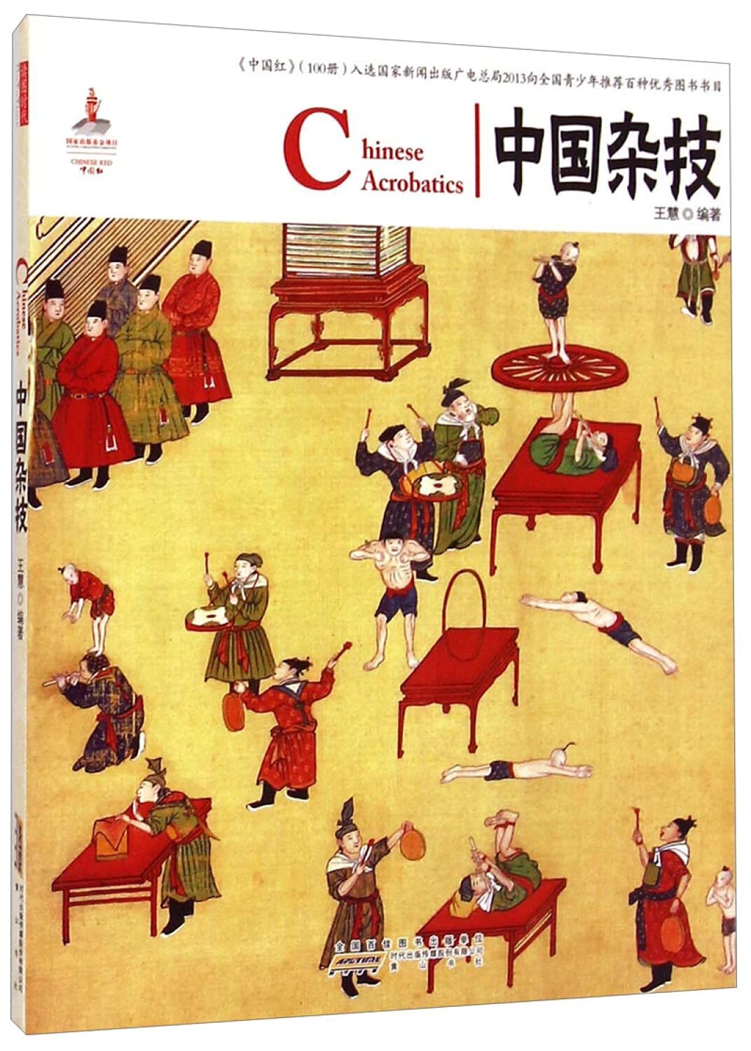 中国红 中国杂技 王慧 黄山书社 9787546135762 book