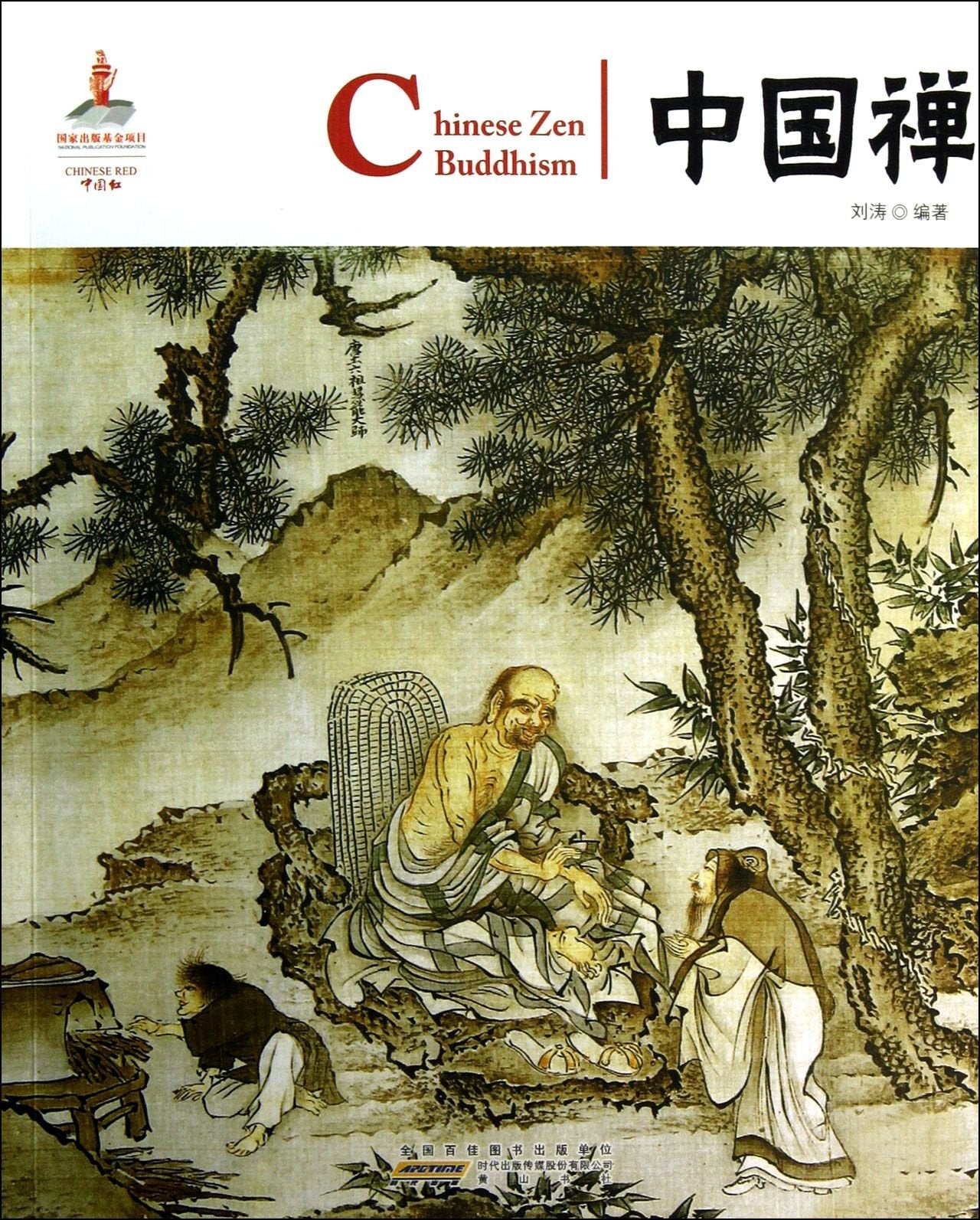 中国红 中国禅 刘涛 黄山书社 9787546135823 book