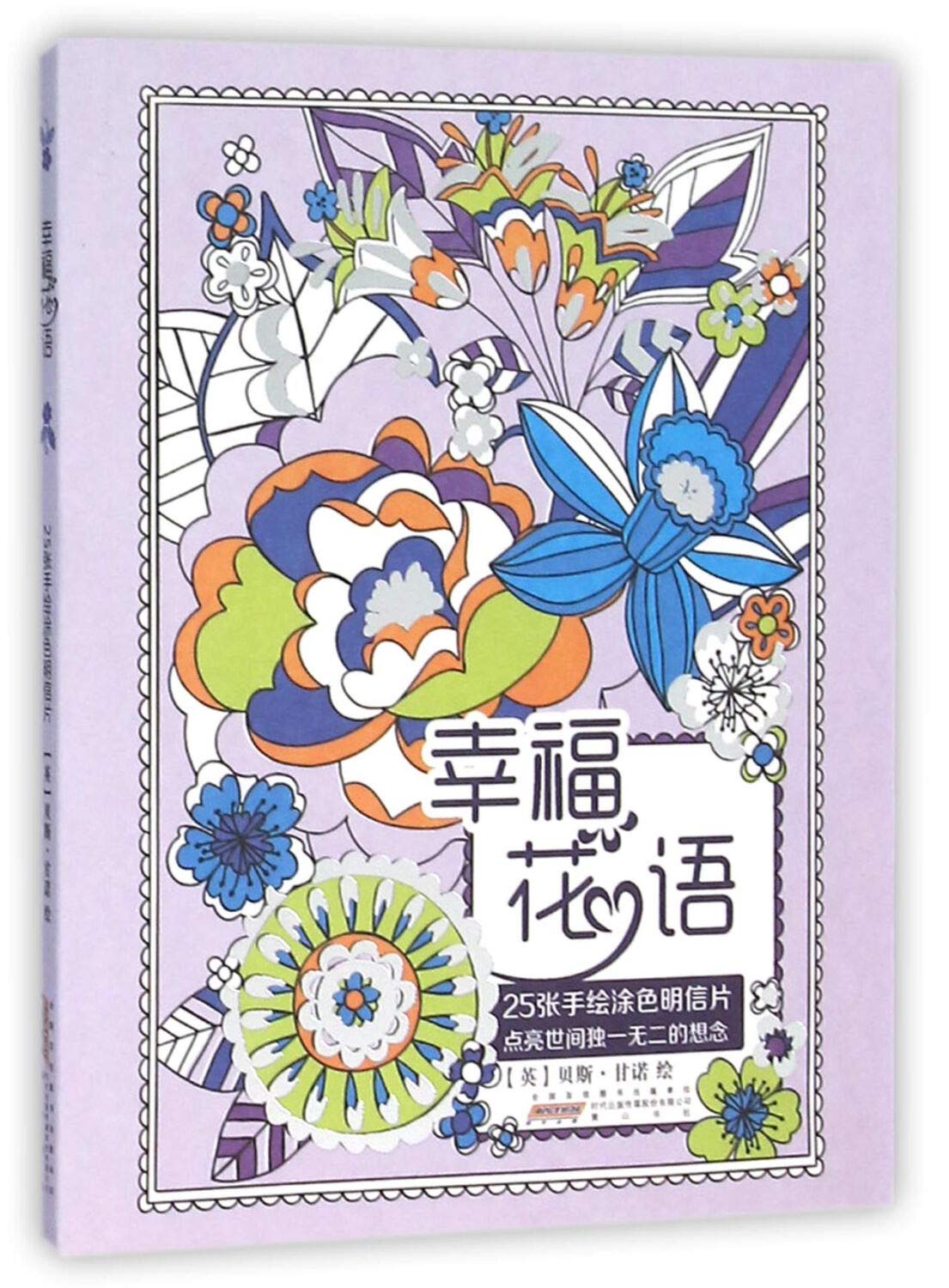 幸福花语——25张手绘涂色明信片 Books