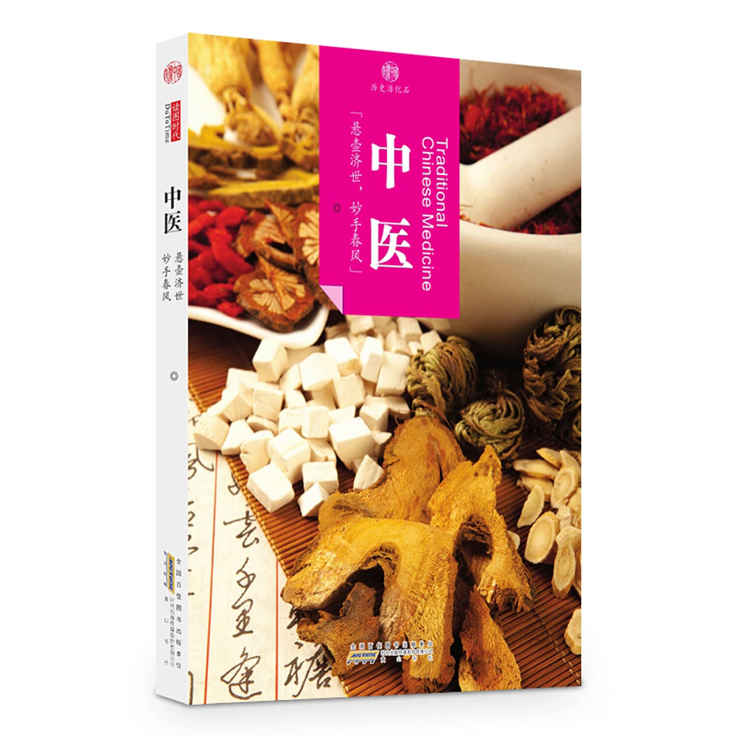中医/印象中国历史活化石 book