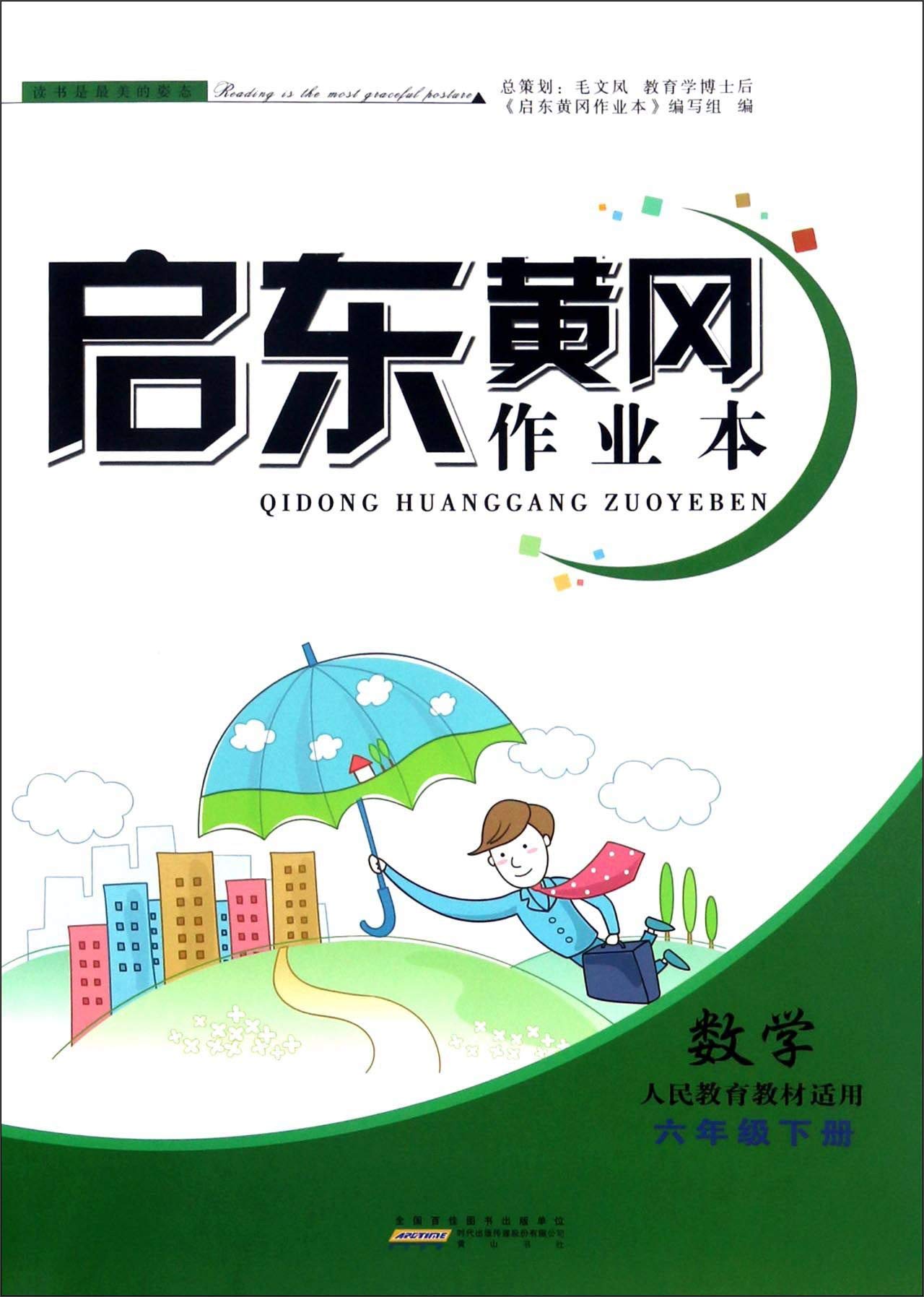 数学(6下人民教育教材适用)/启东黄冈作业本 Books