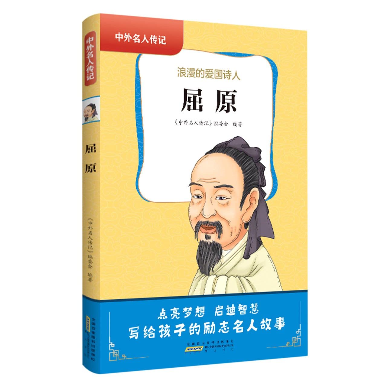 中外名人传记（第一辑）·屈原 book