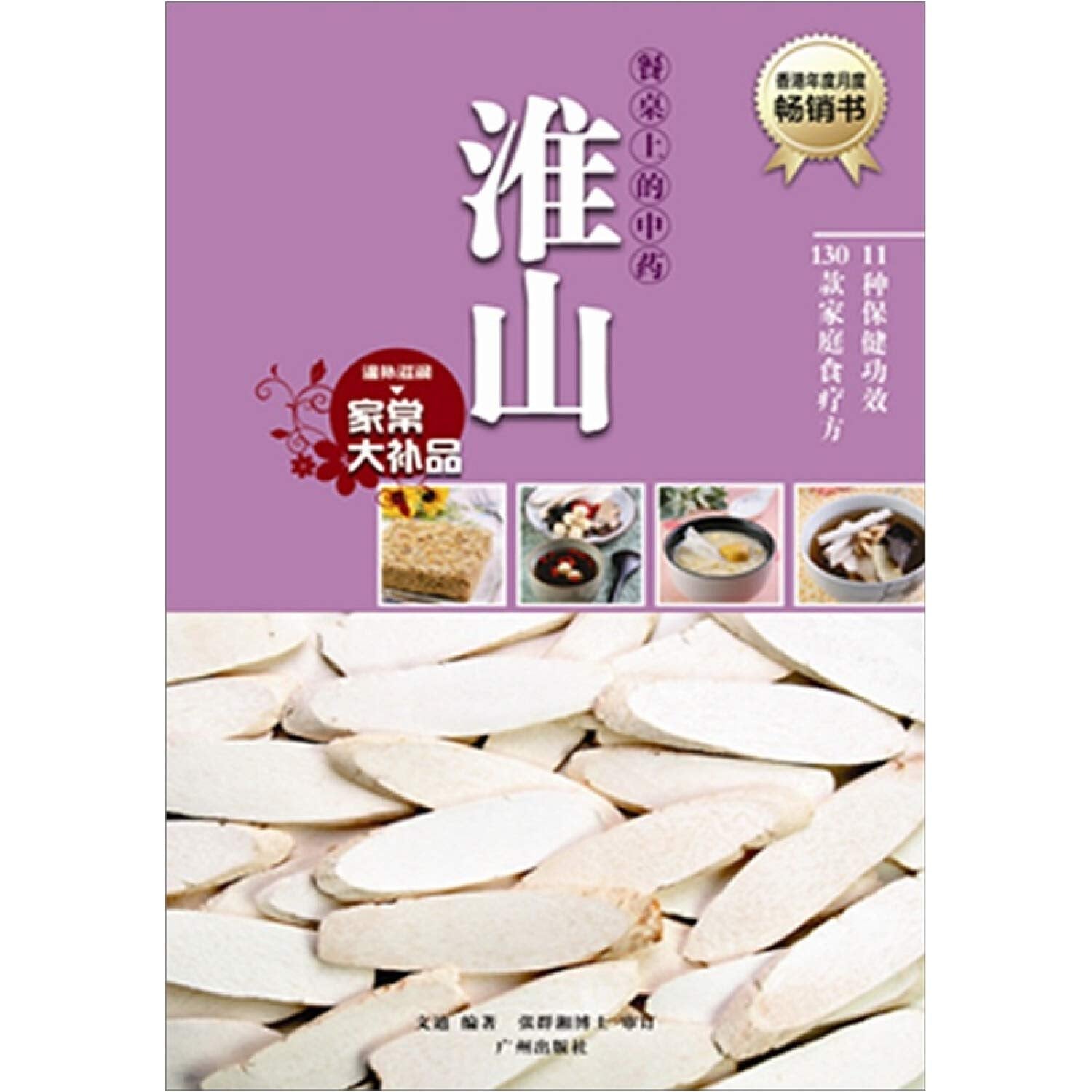 淮山/餐桌上的中药 Books