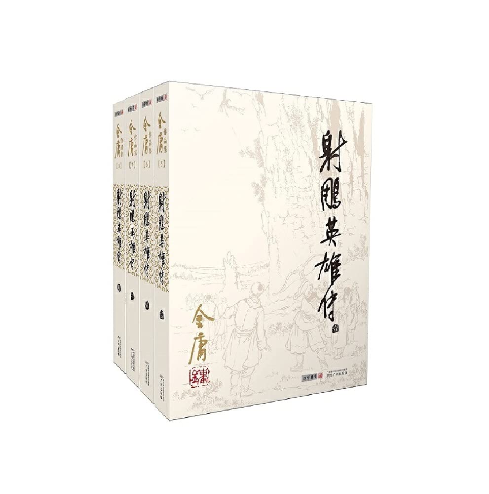 金庸作品集(朗声旧版)金庸全集(05－08)－射雕英雄传(全四册)（1-9年级必读书单） book
