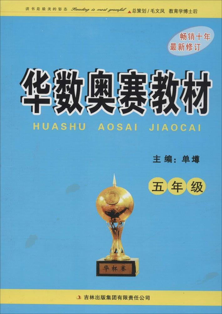 华数奥赛教材：5年级（最新修订） Books