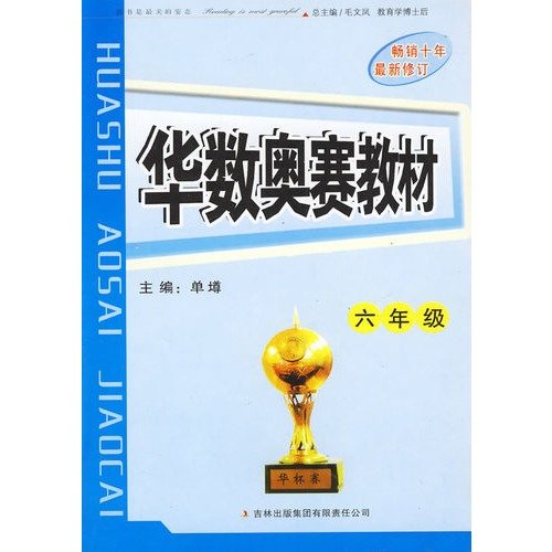 华数奥赛教材：6年级（最新修订） Books