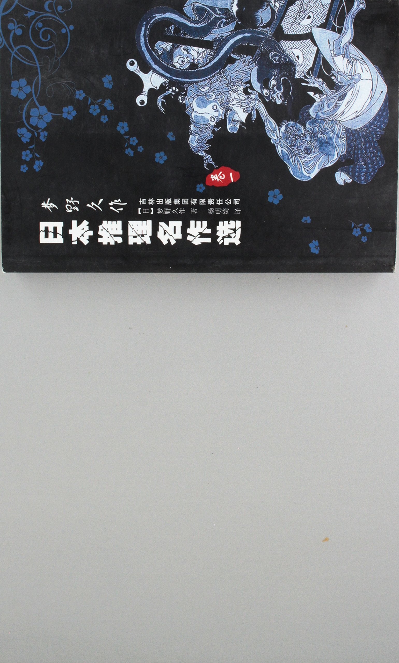 Volume 1-Masterpieces of Japanese Reasoning Stories-Kyusaku Yumeno (Chinese Edition) Books