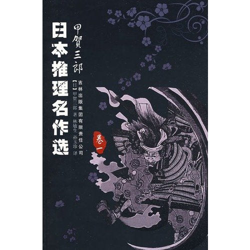 Koga Saburo: Japanese Detective Classics Book Series One (Chinese Edition) Books