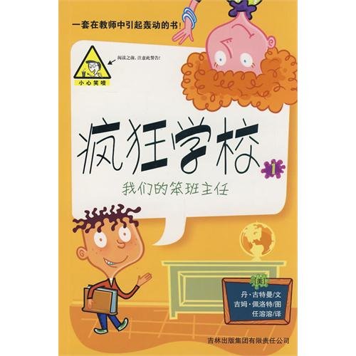 疯狂学校(6册)(耕林文化精选好书) 古特曼,佩洛特 绘,任溶溶 吉林出版集团有限责任公司 9787546300887 Books
