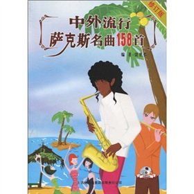 中外萨克斯名曲158首(修订版)(附2CD)国内版ISBN:9787546322759 book