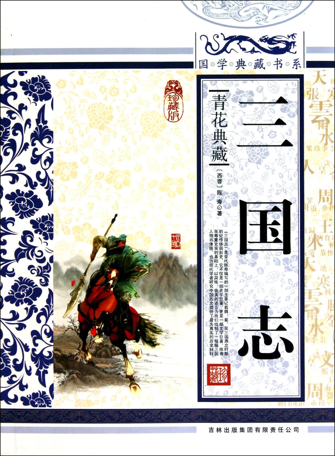 Romance of Three Kingdom(Blue and White Collection Edition) (Chinese Edition) Books