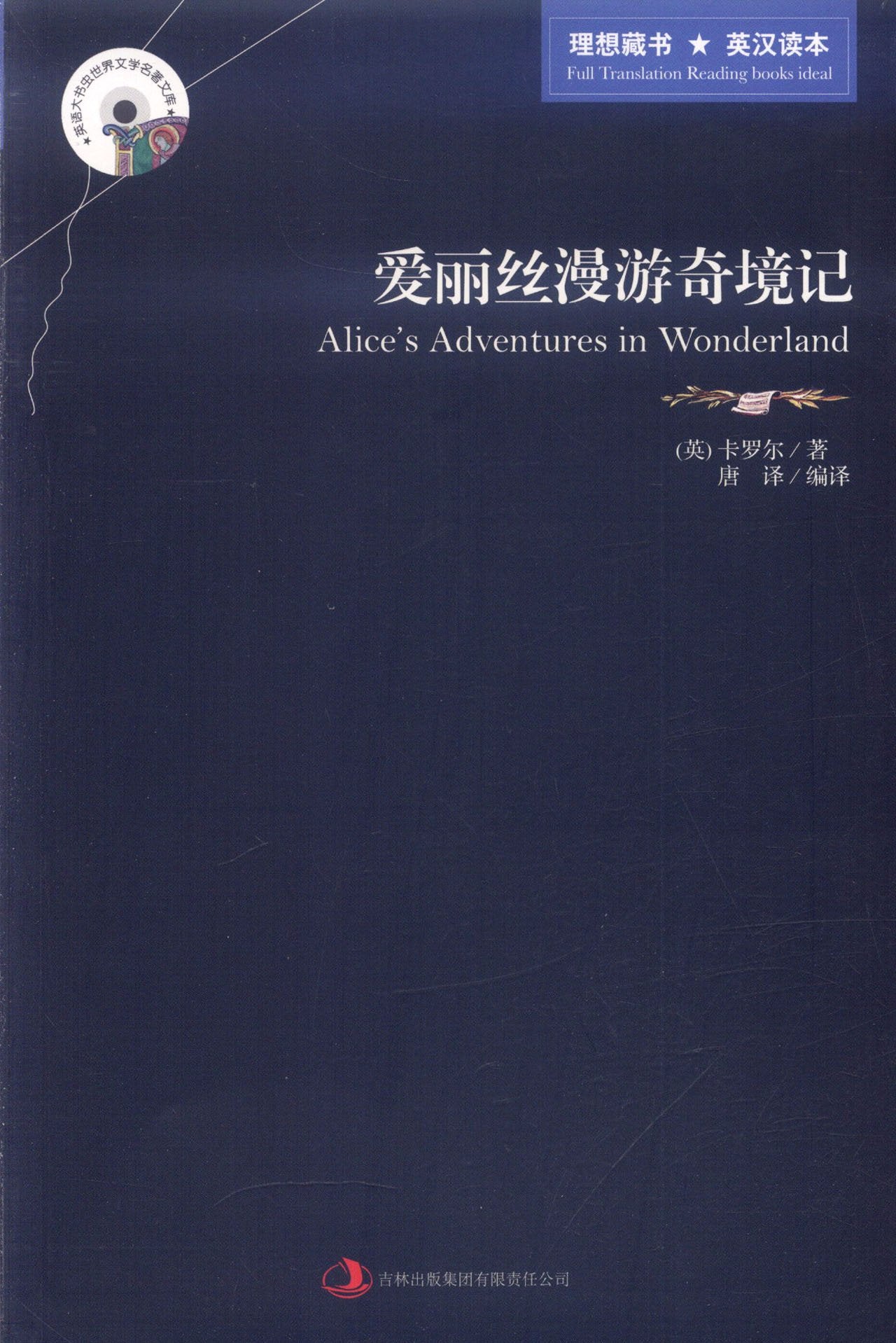 爱丽丝漫游奇境记(英汉对照) book