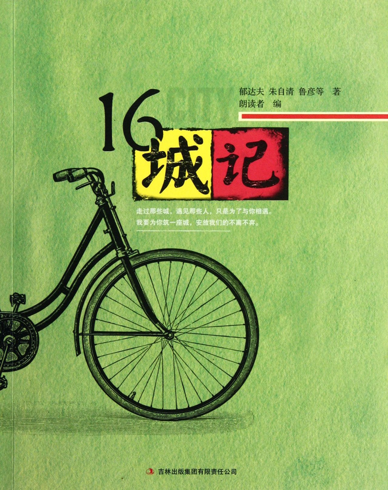 A tale of 16 cities (Chinese Edition) book