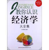 超值典藏版教你认识经济学大全集丛书编委会编著超值典藏版大全集不能不知的经济法则经商要借力使力经济管理类书 book