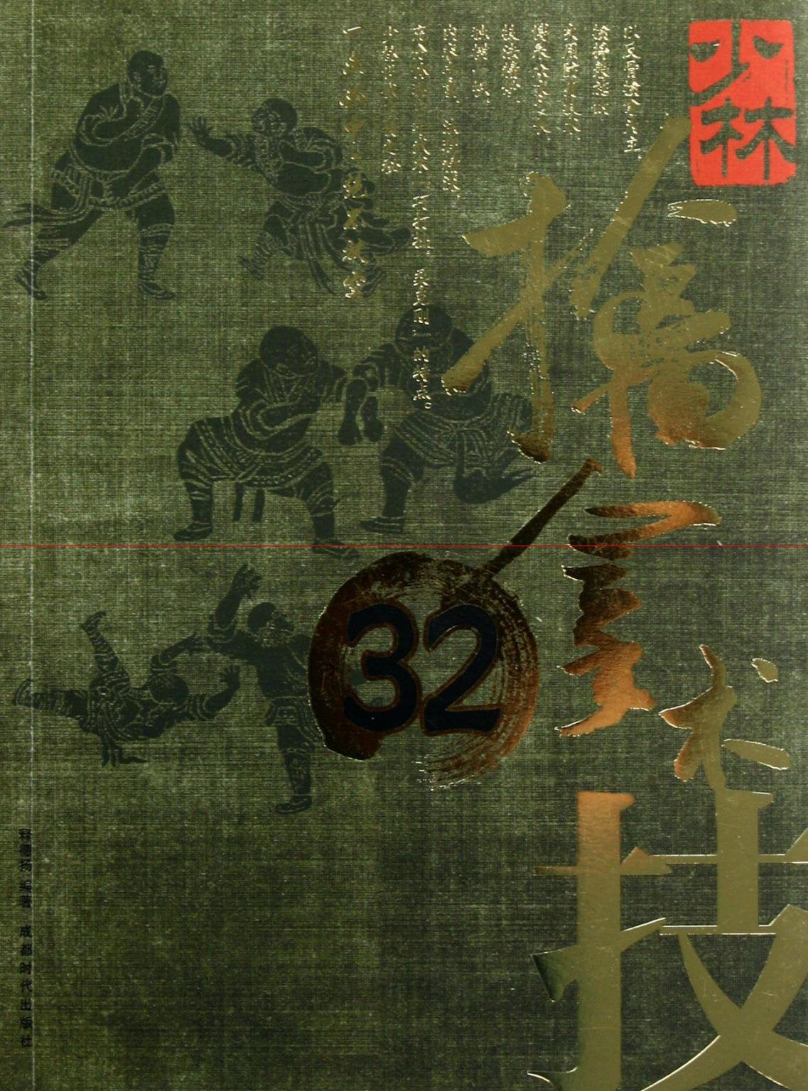 少林擒拿术32技 释德扬 成都时代出版社 9787546405407 book