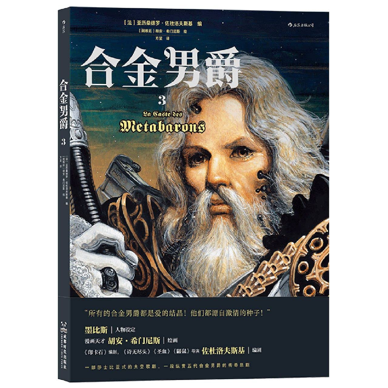 合金男爵 3册套装 古希腊悲剧主题和重金属内核的科幻巨制 神话悲剧主题漫画书籍 book