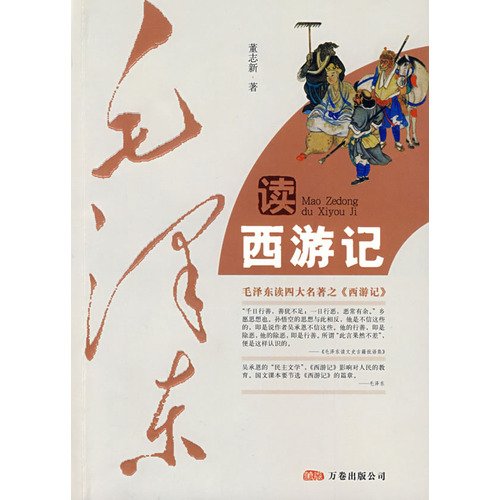 Mao read the four classic Journey to the West(Chinese Edition) Books