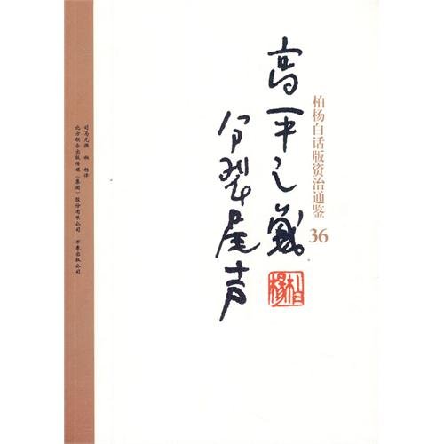 【正版】柏杨白话版资治通鉴-高平之战 分裂尾声(36) 司马光撰 万卷出版公司 9787547014 Books