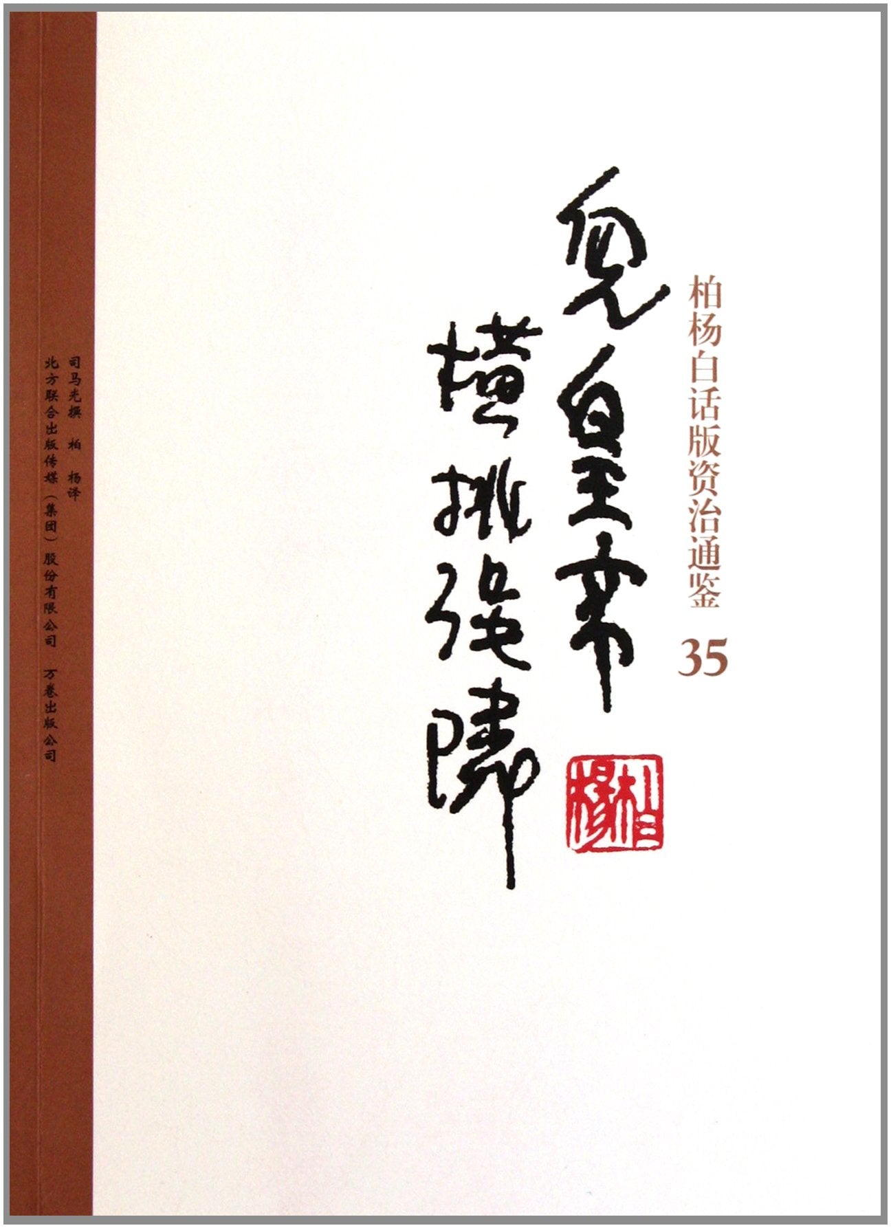 Bai Yangs verion of Zi Zhi Tong Jian: 35 child emperor rude attitude to huge neighbour (Chinese Edition) Books