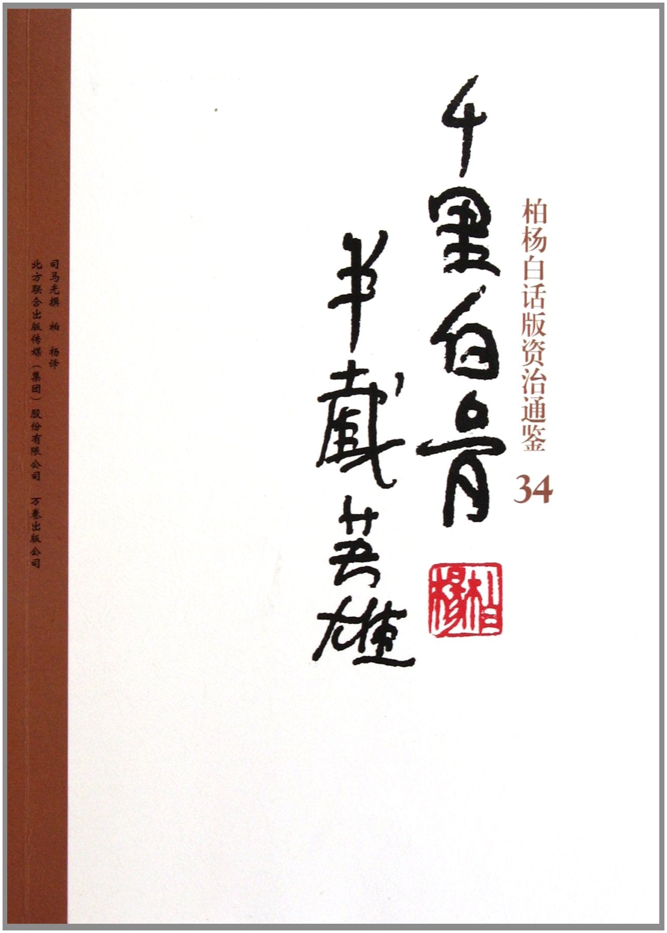 Bai Yangs verion of Zi Zhi Tong Jian: 34 thousand of death, half-life hero (Chinese Edition) Books
