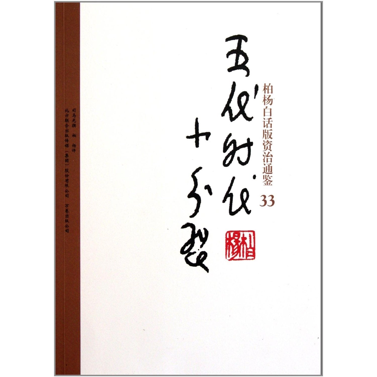 Bai Yangs verion of Zi Zhi Tong Jian: 33 Times of five dynasty, small-scale secession (Chinese Edition) Books