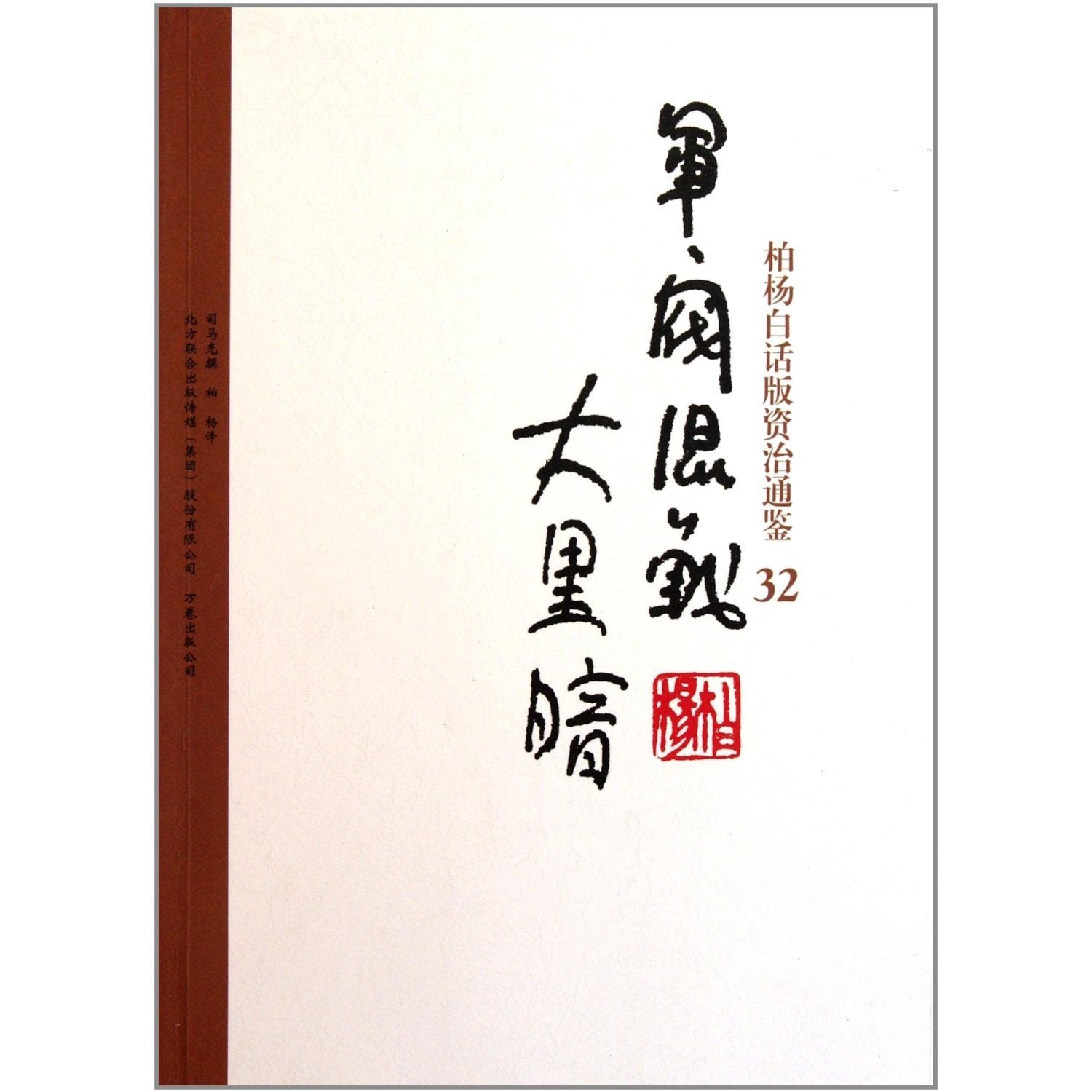 Bai Yangs verion of Zi Zhi Tong Jian: 32 lord dogfight (Chinese Edition) Books
