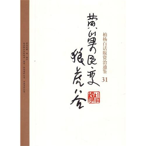 Bai Yangs verion of Zi Zhi Tong Jian: 31 HuangChao rebellion, Langhu valley (Chinese Edition) Books